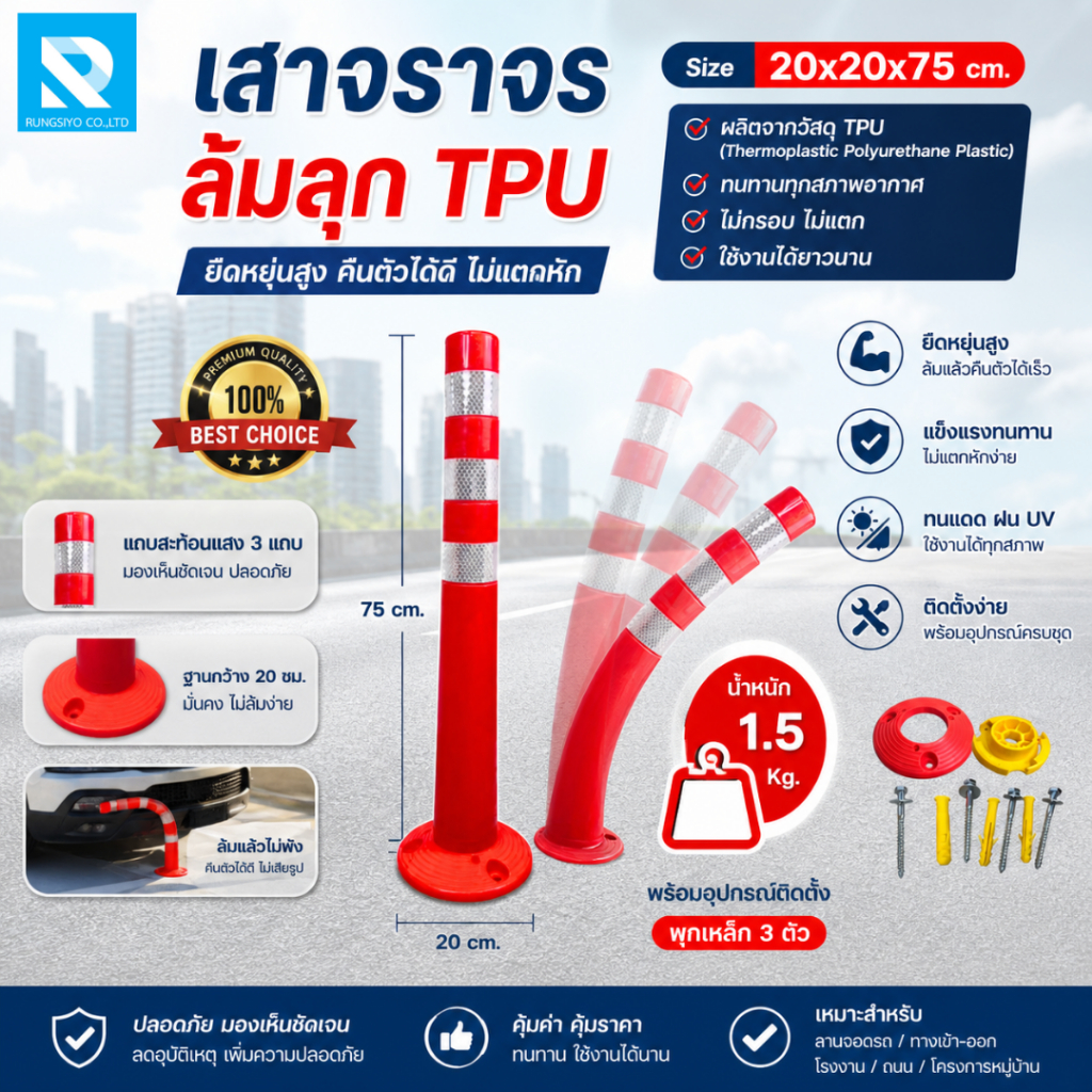 เสาจราจรล้มลุก TPU สูง 75 ซม. คาดแถบสะท้อนแสง ชนิดถอดฐานได้ พร้อมพุกเหล็ก