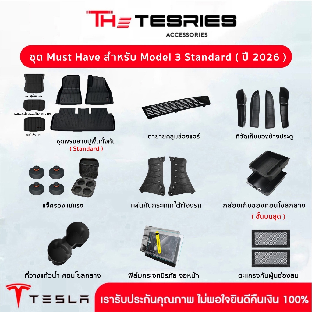 Tesla ชุดรวมอุปกรณ์ Must Have ที่จำเป็นสำหรับออกรถใหม่ สำหรับ Model 3 Standard ปี 2026 ทุกไอเทมค