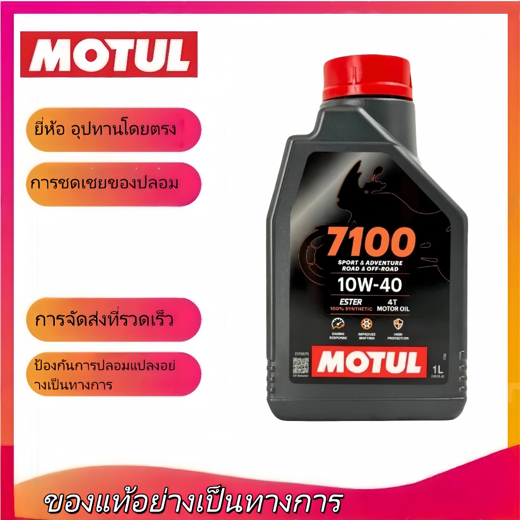 ✨จากโมตุล ✨MOTUL7100 10W40 1L น้ำมันสังเคราะห์ 100% น้ำมันเครื่องโมตุล ของแท้ สำหรับรถมอเตอร์ไซค์