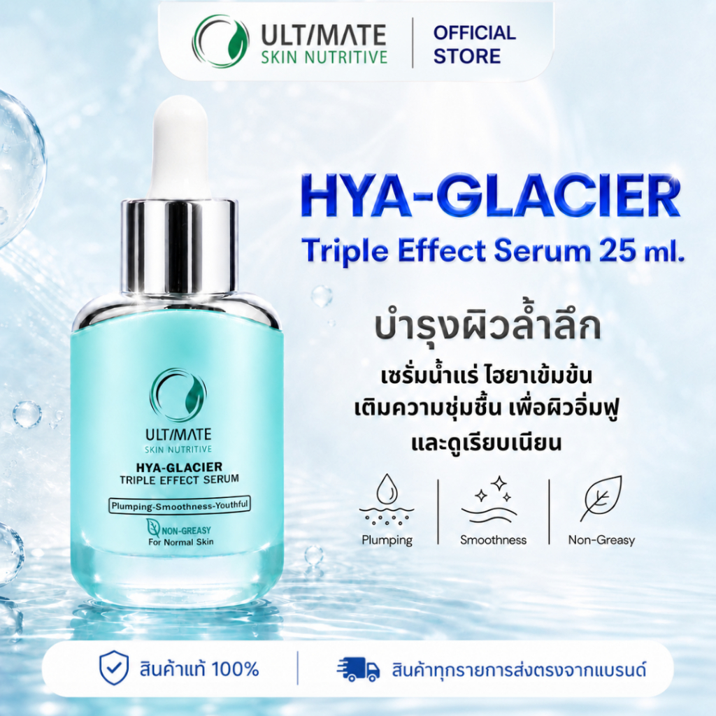 Ultimate Skin Nutritive HYA-GLACIER เซรั่มน้ำแร่ไฮยาเนื้อเข้มข้น ผิวชุ่มชื้นทันที 25ml.