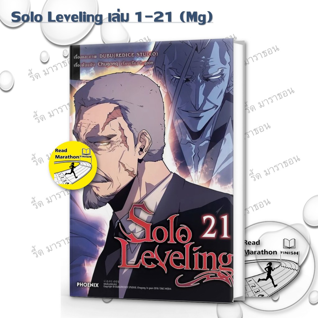 หนังสือ Solo Leveling เล่ม 1-21 (Mg)/ชู่กง/PHOENIX-ฟีนิกซ์ #การ์ตูน #การ์ตูนญี่ปุ่น #มังงะ #ผจญภัย