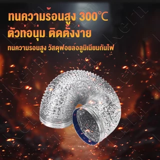 หนาสองชั้น 5เมตร🔥ท่ออลูมิเนียมฟอยล์ 4/6/8/10/12นิ้ว ทนอุณหภูมิสูง300℃ หนาเป็นพิเศษ ท่อลมระบายอากาศ ท่อไอเสียห้องครัว