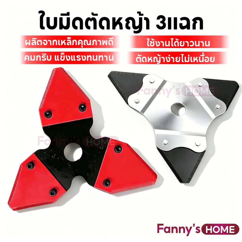ใบมีดตัดหญ้า 3 แฉก สามเหลี่ยม หนา 2 มิล /3 มิล ดำ-แดง  คม แข็งแรงทนทาน เหล็กคุณภาพดี ถอดเปลียนได้   ประหยัดเวลาและแรงงาน