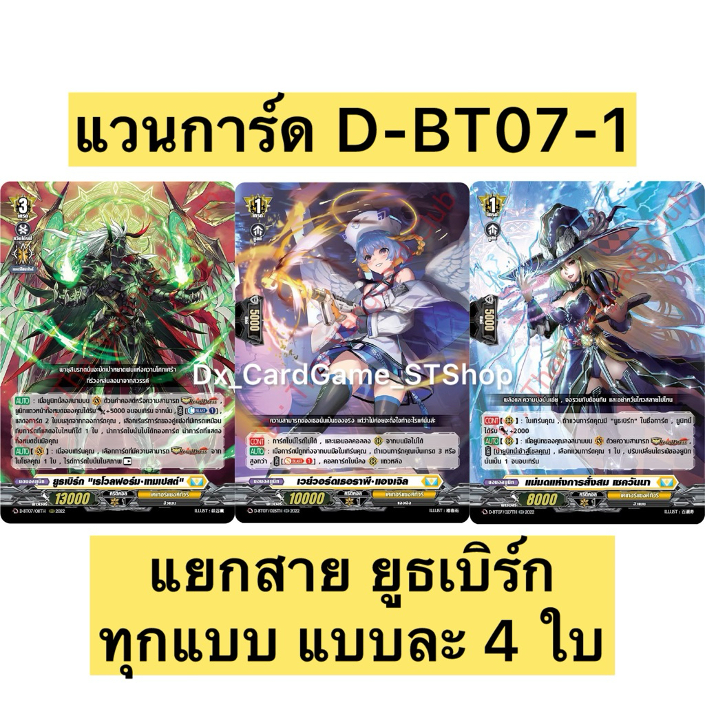 New❗️แวนการ์ด D-BT07-1 ของเสริม แยกสาย ยูธเบิร์ก แบบละ 4 ใบ เคเทอร์แซงค์ทัวรี D-BT07 Vanguard Will D