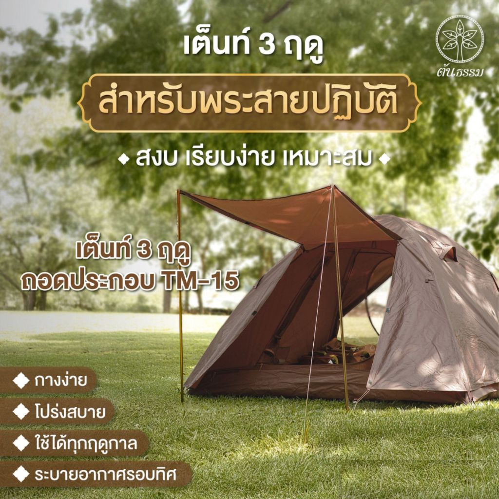 เต็นท์พระ ธุดงค์ 3 ฤดู TM-15 ขนาดใหญ่ กันแดด กันฝน 2 ประตู พร้อม เต็นท์มุ้ง กันยุง