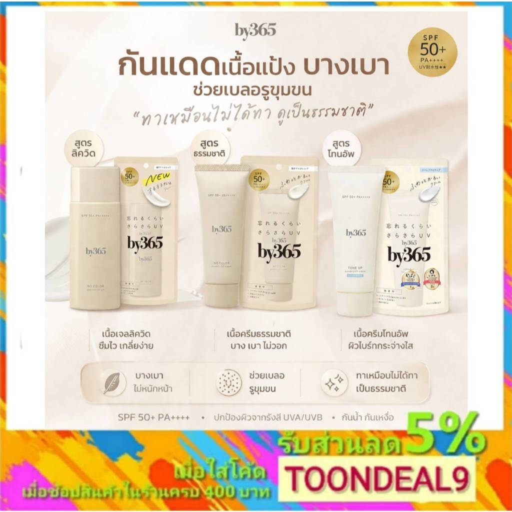 ครีมกันแดด by365 powder UV cream SPF50+ PA++++ 60g กันแดดเนื้อบางเบา จากญี่ปุ่น