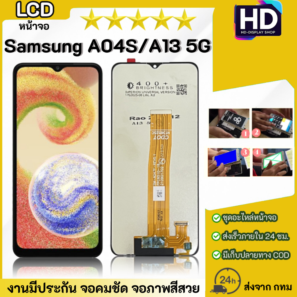 ชุดหน้าจอ Samsung A04S / A13(5G) เฉพาะหน้าจอ