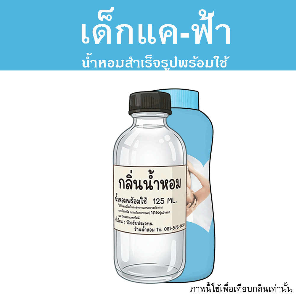 เด็กแค-ฟ้า น้ำหอมพร้อมใช้ ปริมาณ 125 ml. แถมฟรีขวดสเปร์ย 10 ml. 1 ขวด หอมสุดสุด