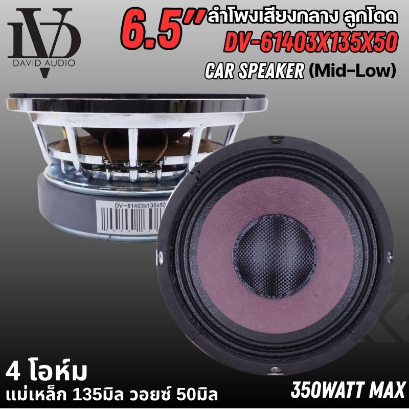 ลำโพงเสียงกลาง 6.5