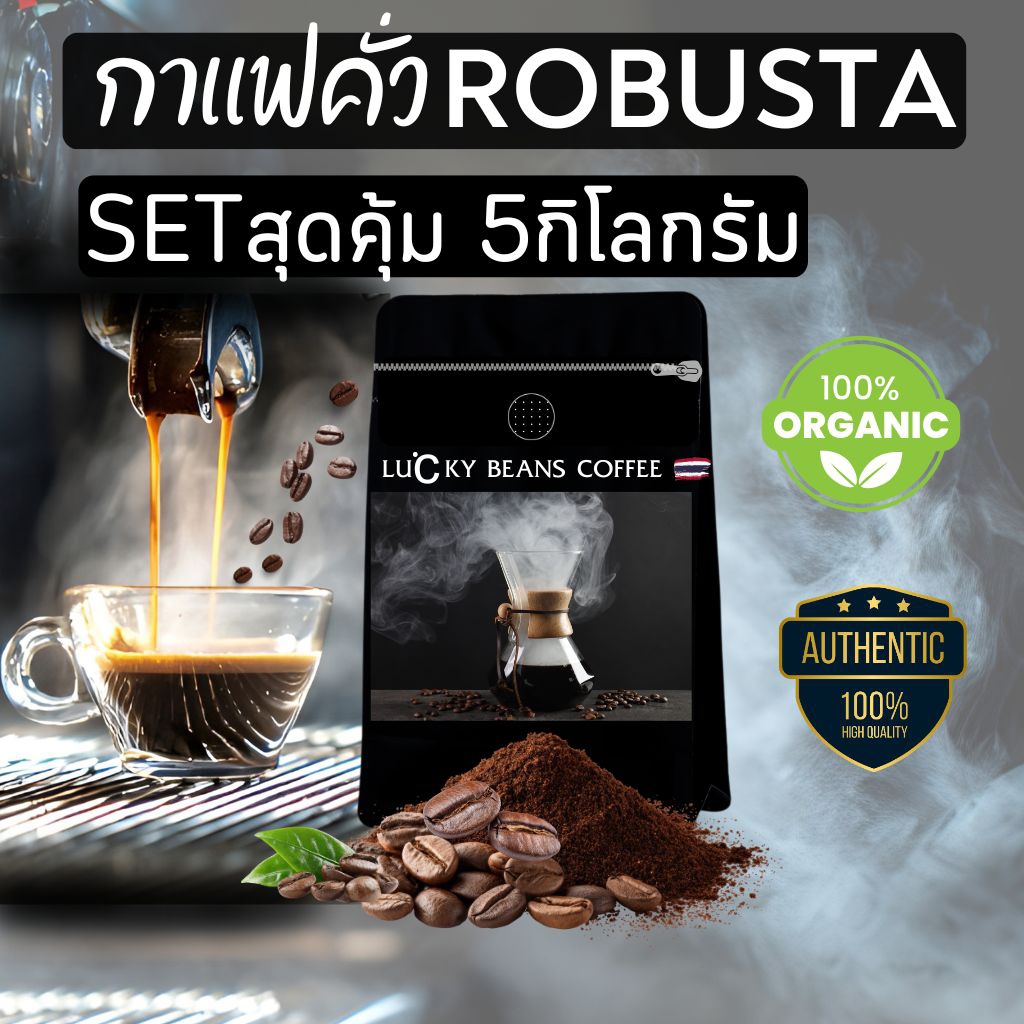 กาเเฟคั่ว โรบัสต้า 5กิโลกรัม รับประกันน้ำหนักทุกถุง คั่วใหม่ทุกวัน