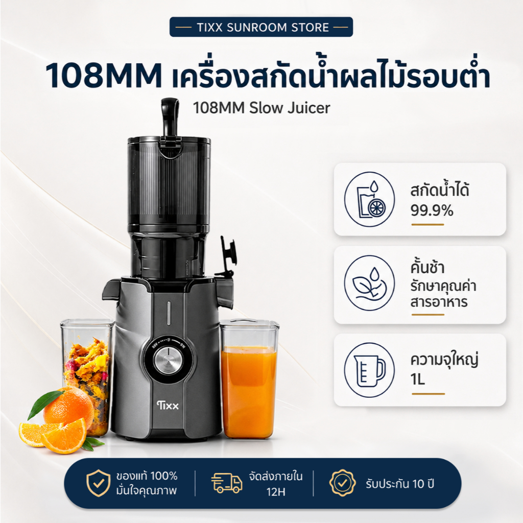 เครื่องสกัดเย็น แยกกาก สกัดรอบต่ำ เก็บสารอาหารครบ 55dB เสียงเงียบ ล้างง่าย Tixx Slow Juicer