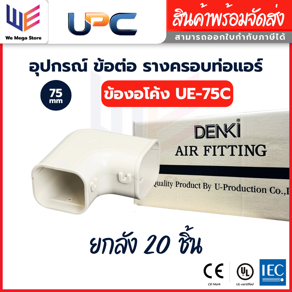 UPC อุปกรณ์ราง ข้องอโค้ง UE-75 สีครีม ขนาด 75 mm ยูพีซี ยกลัง [1 ลัง / 20 ชิ้น]