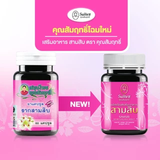 [ร้านค้าทางการ] สามสิบ คุณสัมฤทธิ์ 1 กระปุก บรรจุ 60 แคปซูล บำรุงร่างกาย บำรุงโลหิต (สุภาพสตรี)