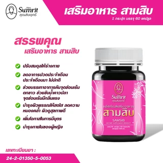 [ร้านค้าทางการ] สามสิบ คุณสัมฤทธิ์ 1 กระปุก บรรจุ 60 แคปซูล บำรุงร่างกาย บำรุงโลหิต (สุภาพสตรี)