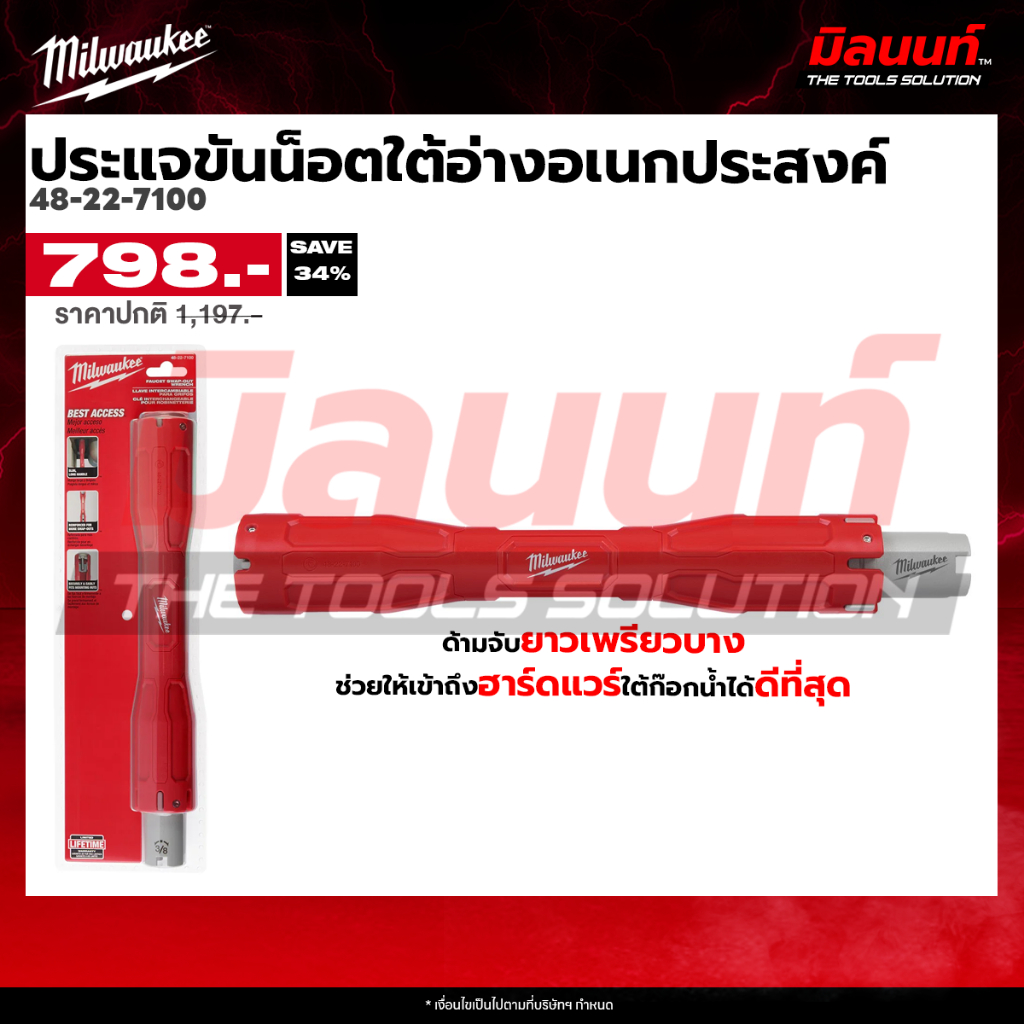 Milwaukee รุ่น 48-22-7100 ประแจขันน็อตใต้อ่างอเนกประสงค์