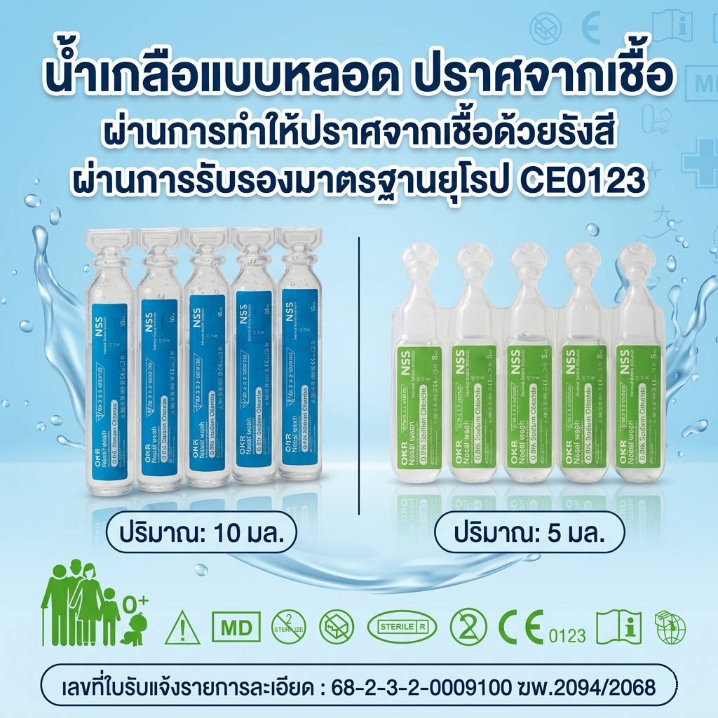 OKR nss 0.9% ปราศจากเชื้อด้วยรังสีแกรมม่า 5mL/10mL