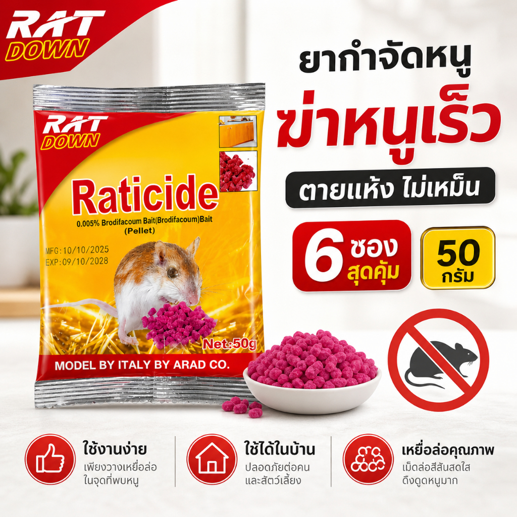 ยากำจัดหนู 6 ซอง 50 กรัม เหยื่อกำจัดหนู ฆ่าหนูเร็ว ตายแห้ง ไม่เหม็น ใช้งานง่าย ใช้ได้ในบ้านและรอบบ้าน