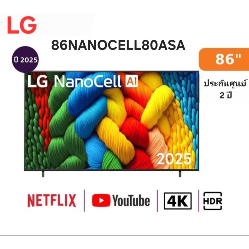 LG TV ทีวี แอลจี  สมาร์ททีวี 86 นิ้ว 4K NanoCell UHD LED รุ่น 86NANO80ASA.ATM ปี 2025 ประกันศูนย์ 2 
