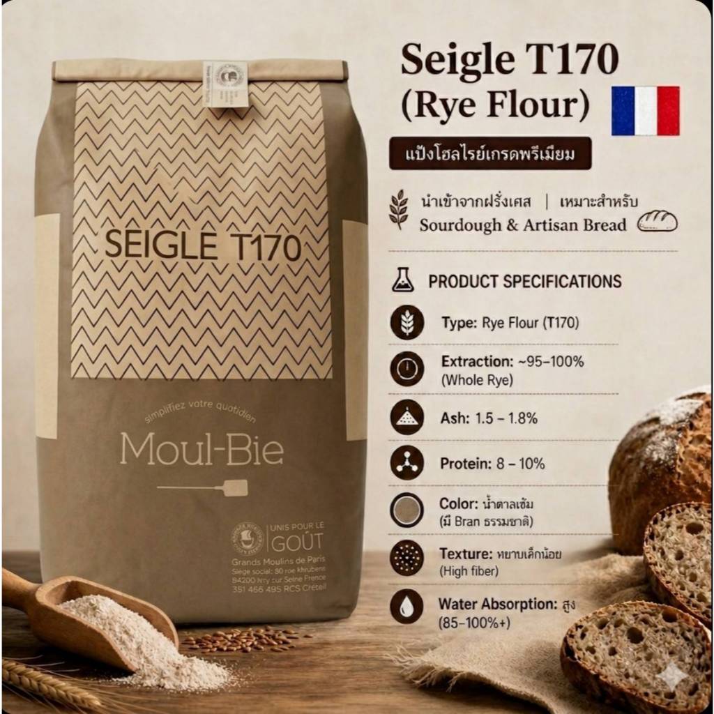 แป้งไรย์ Seigle T170 (Rye Flour) เกรดพรีเมียม นำเข้าจากฝรั่งเศส หมาะสำหรับ Sourdough & Artisan Bread