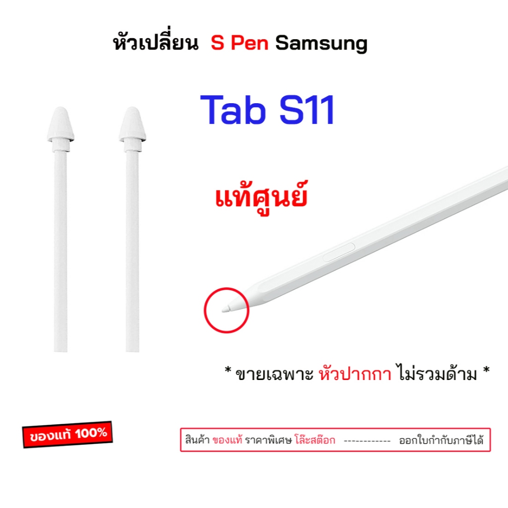 หัวปากกา ของแท้ Tab s11 s11 ultra สำหรับ samsung S Pen S11 ultra หัวสำหรับเปลี่ยน หัวสำรอง s pen s11 ไส้ปากกา original