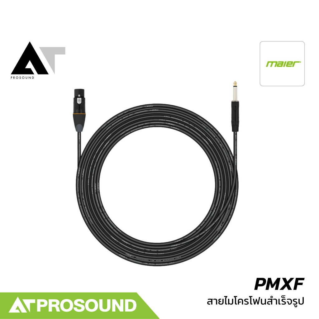 MAIER PMXF สายไมโครโฟนสำเร็จรูป XLR ตัวเมีย ไปแจ็คโฟนโมโน 6.35 มม. เกรดพรีเมียม AT Prosound