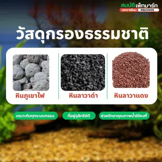 วัสดุกรอง เซรามิค หินลาวา หินภูเขาไฟ 500กรัม / 1 กิโลกรัม รวม 13 แบบคุณภาพสูง