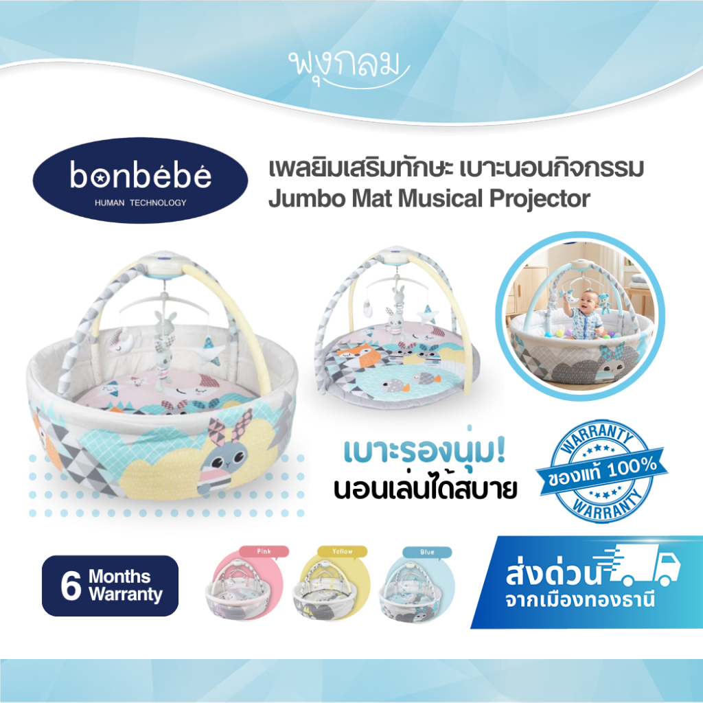 BONBEBE เพลยิมเสริมทักษะ เบาะนอนกิจกรรม Jumbo Mat Musical Projector