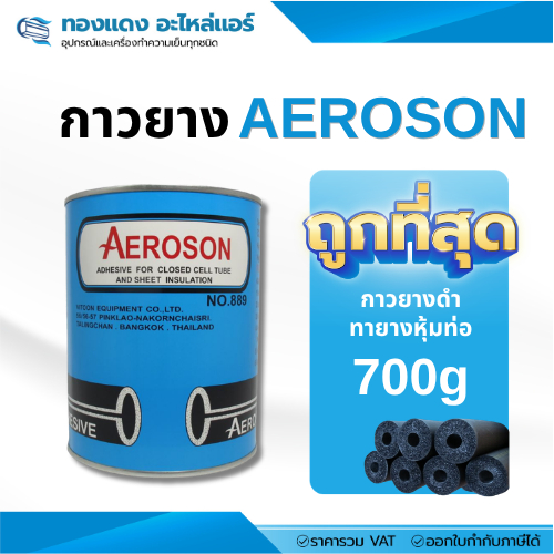 กาวยาง AEROSON กาวทาท่อยางดำ สำหรับงานติดตั้งแอร์ ท่อลมแอร์ ฉนวนแอร์ ยึดติดแน่น ทนความชื้น ขนาด 700g