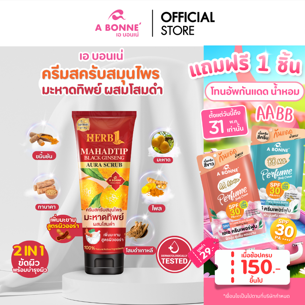 เอ บอนเน่ ออร่า สครับ เฮิร์บ วัน มะหาดทิพย์ แบล็ค จินเส็ง ครีมสครับอาบน้ำ ผสมโสมดำ