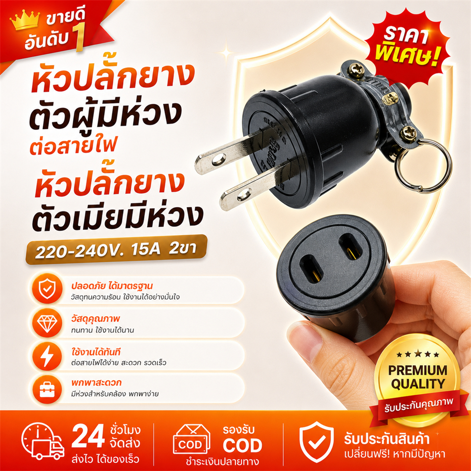 ปลั๊กไฟยาง 15A ตัวผู้มีห่วง 🔥 เสียบแน่น ไม่หลวม ทนร้อน ไม่ไหม้ ใช้ได้ทันที ปลอดภัย 220-240V