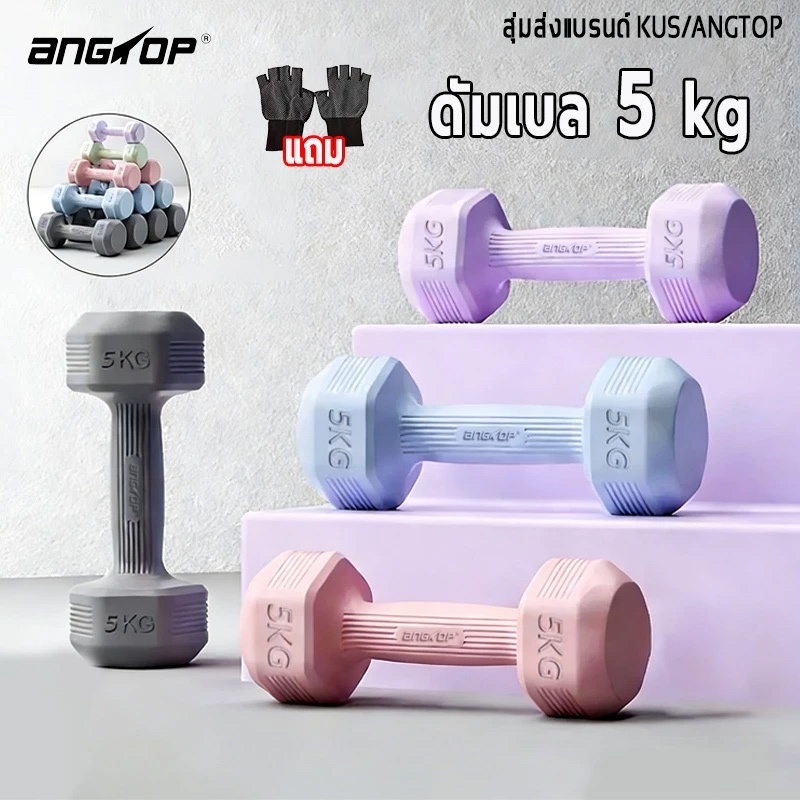 ANGTOP ดัมเบลยาง 1-5KG ออกกำลังกายที่บ้าน กระชับสัดส่วน ยกน้ำหนักเบา