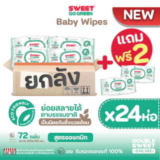 [โปรคุ้ม แถมเพิ่ม 2 ห่อใหญ่] "ทิชชู่เปียก ย่อยสลายได้" SWEET GoGreen Baby Wipes 72 แผ่น // สูตร Organic // แพ็ค 24 ห่อ