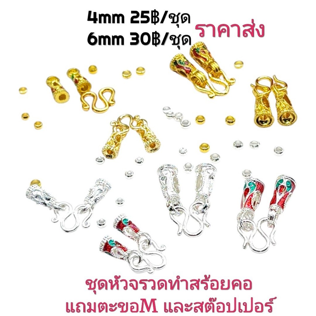 ชุดหัวจรวดสร้อยคอ พร้อมตะขอM แถมสต๊อปเปอร์ ชุดอะไหล่สร้อยคอ สลิงร้อยสร้อย Stopperเม็ดบีบ ราคาส่ง