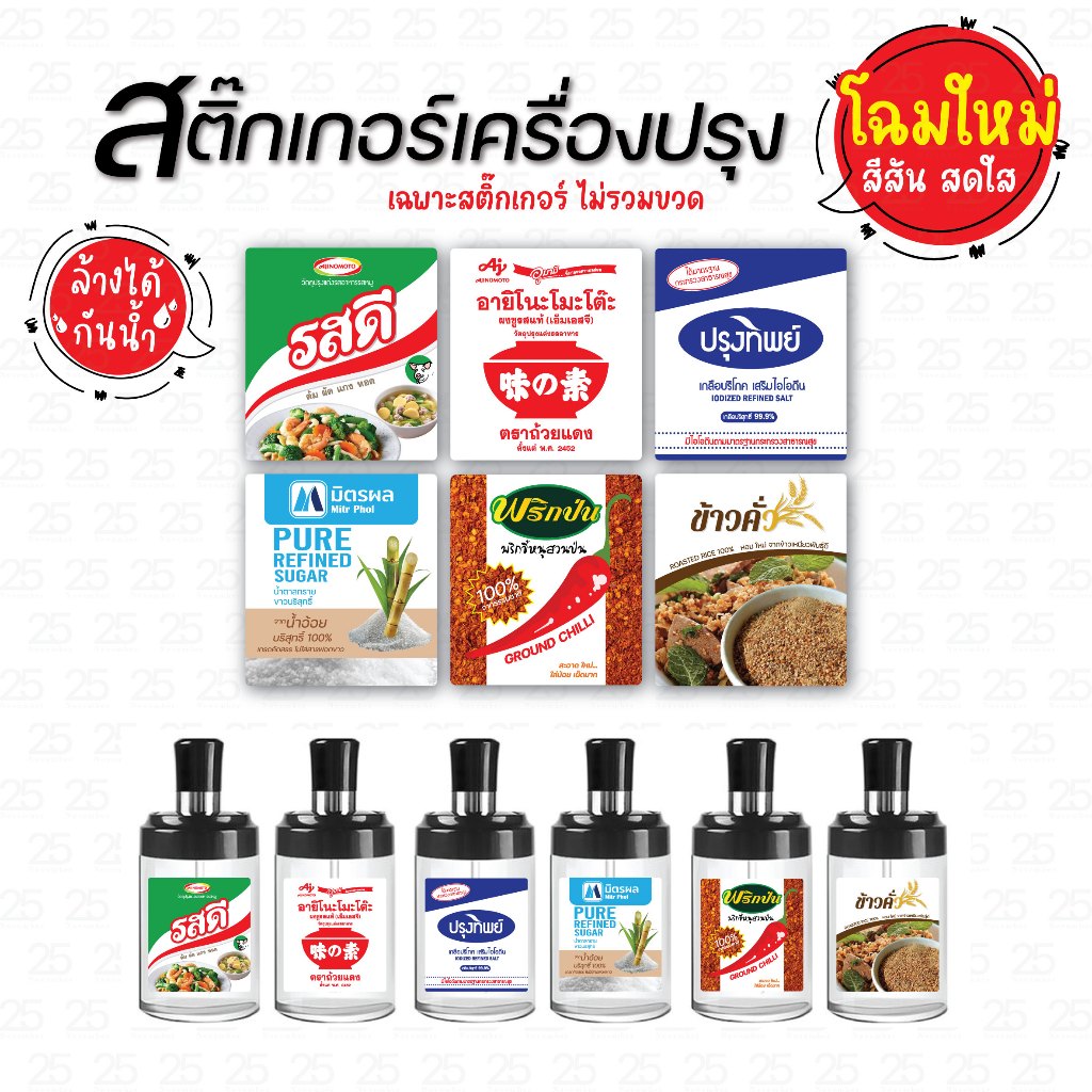 ✨โฉมใหม่✨ สติ๊กเกอร์เครื่องปรุง ติดขวด ติดกระปุก แม่บ้าน ไม่ควรพลาด 1 เซต 6 ชิ้น (เฉพาะสติ๊กเกอร์)