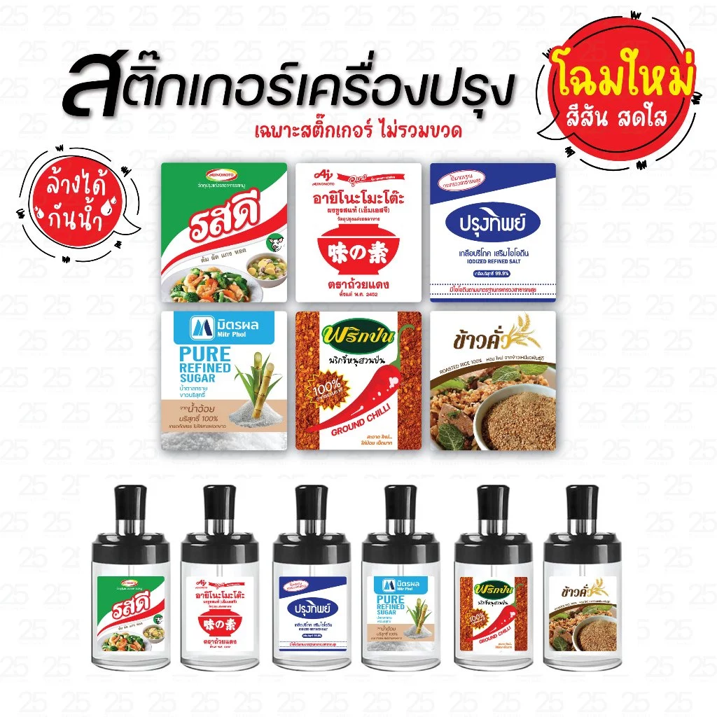 ✨โฉมใหม่✨ สติ๊กเกอร์เครื่องปรุง ติดขวด ติดกระปุก แม่บ้าน ไม่ควรพลาด 1 เซต 6 ชิ้น (เฉพาะสติ๊กเกอร์)