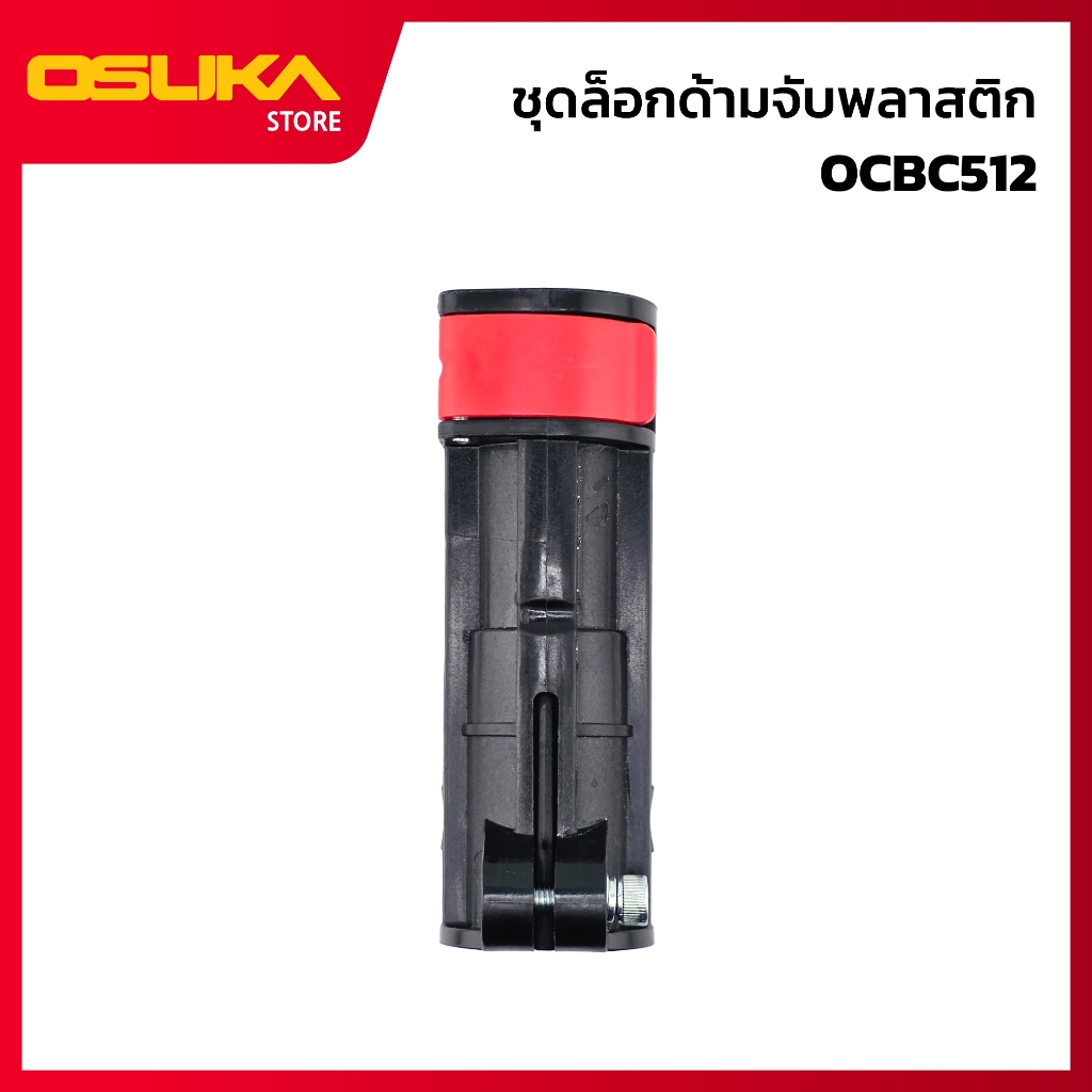 OSUKA ชุดล็อกด้ามพลาสติก สำหรับเครื่องตัดหญ้าไร้สาย (OCBC512-P078)