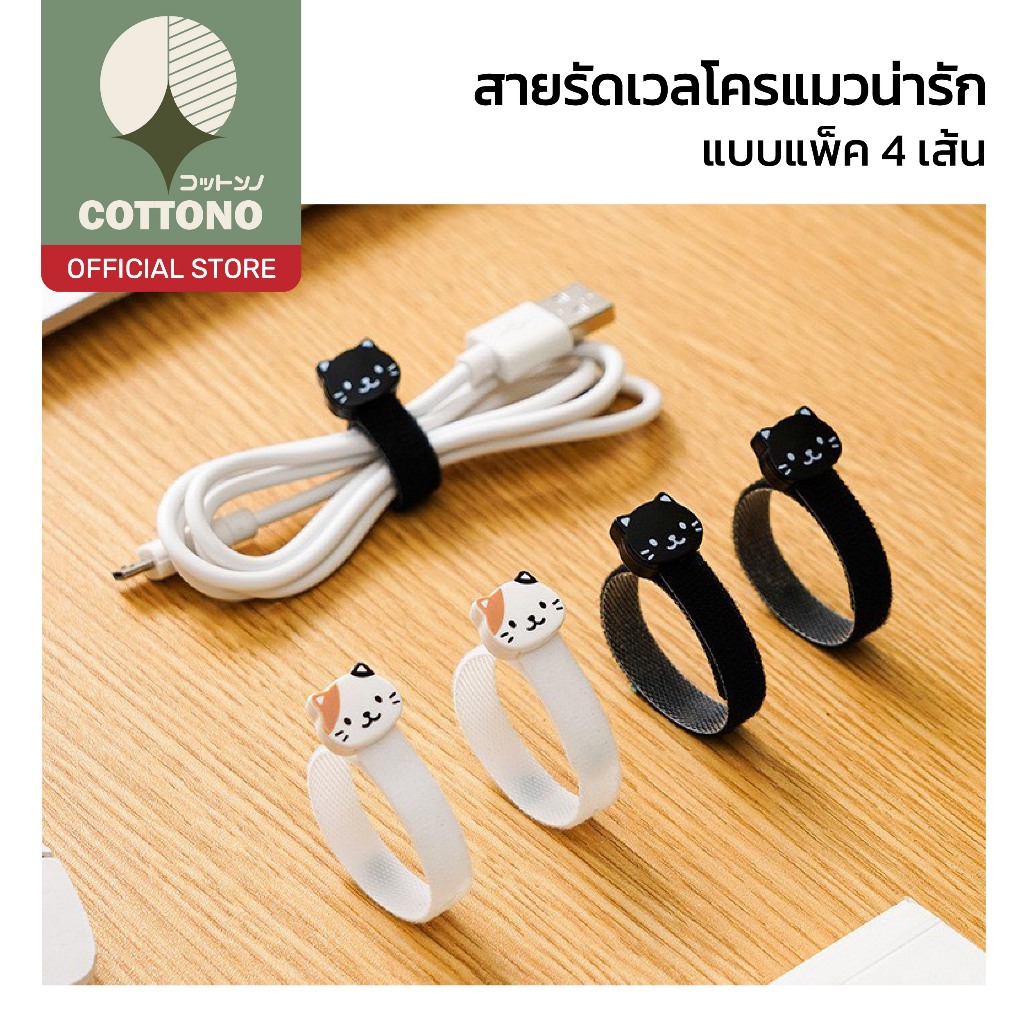 【COTTONO コットンノ】 ที่รัดสายไฟซิลิโคน ลายอุ้งเท้าแมว แพ็ค 4 ชิ้น จัดระเบียบสายชาร์จ สายหูฟัง นุ่มทนทาน H90