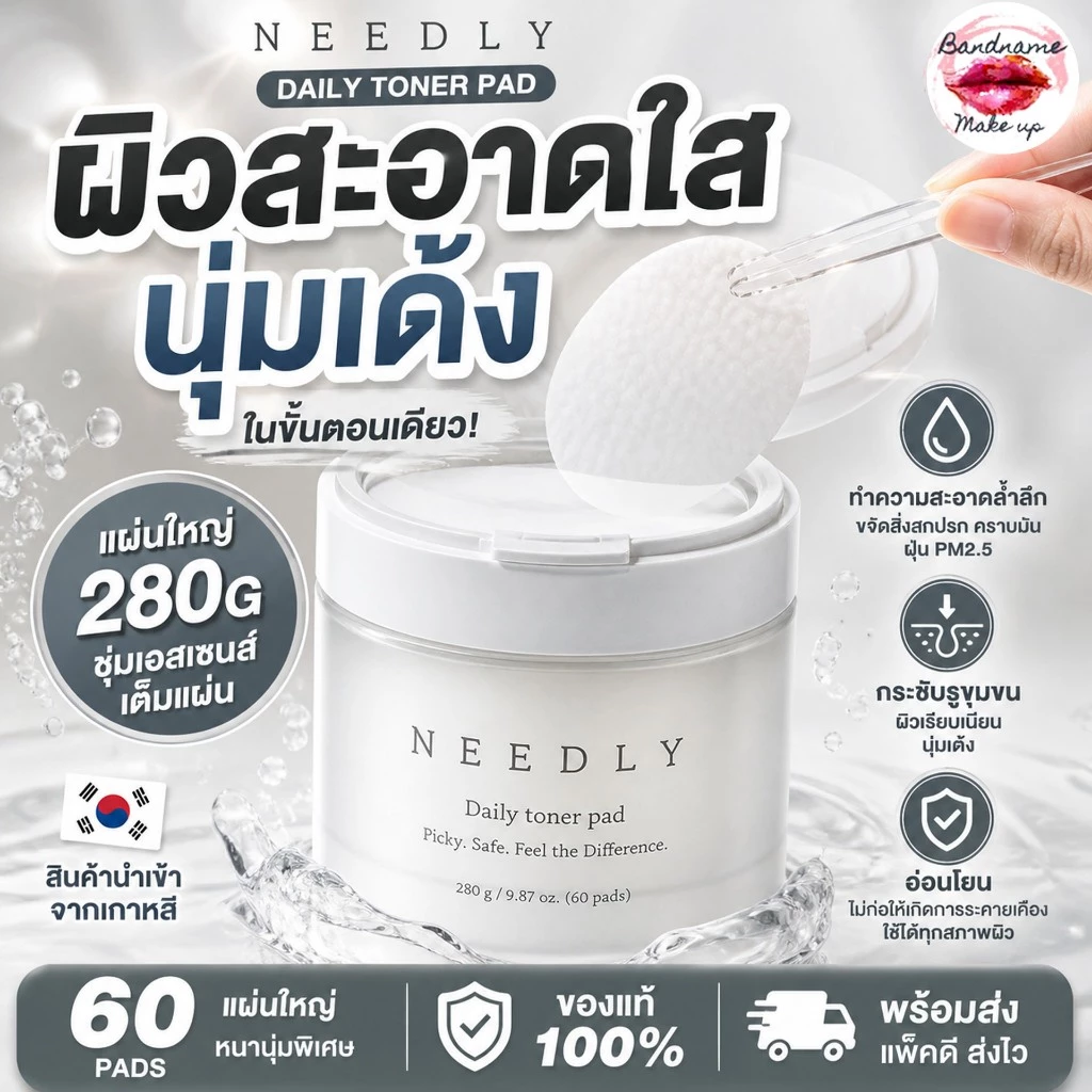 NEEDLY DAILY TONER PAD 280g แผ่นเช็ดทำความสะอาดผิวหน้าจาก NEEDLY ถูก🔥แท้✔ส่งไว🚚🔥