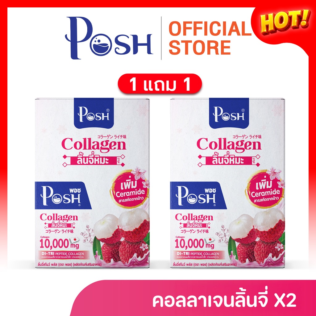 โปรแรง 1 แถม 1 Posh ลิ้นจี่สโนว์ พลัส คอลลาเจนลิ้นจี่หิมะ 10,000 มก (6 ซอง) x 1 กล่อง Exp 09-07-26