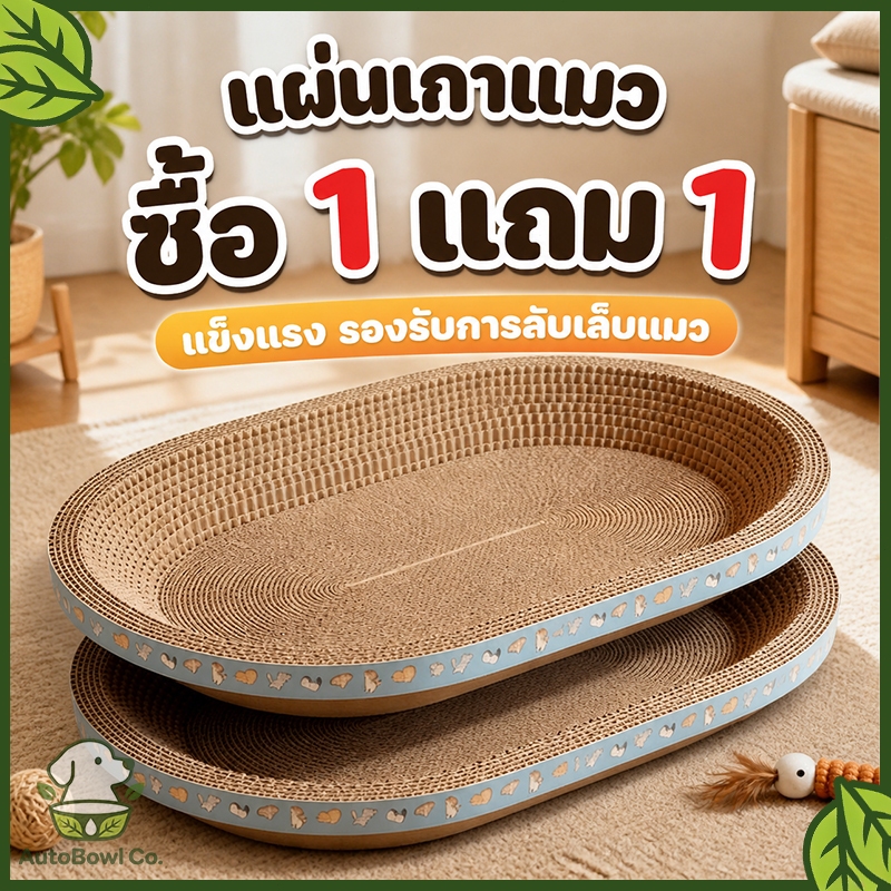 【1 แถม 1】อ่างลับเล็บแมว 2in1 รูปไข่-ทรงกลม ทั้งที่ลับเล็บและที่นอน ทนทาน เหมาะสำหรับแมว