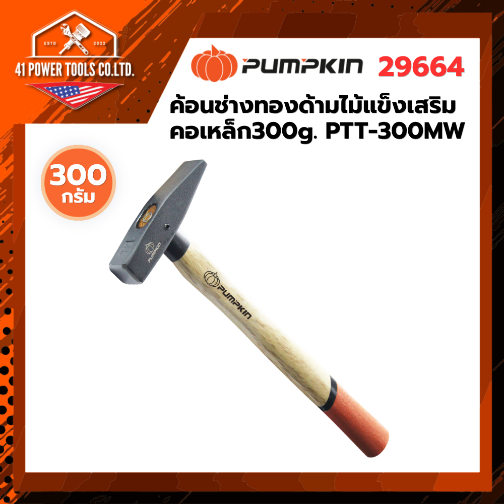 PUMPKIN | ค้อนช่างทองด้ามไม้แข็งเสริมคอเหล็ก300g. PTT-300MW รุ่น 29664