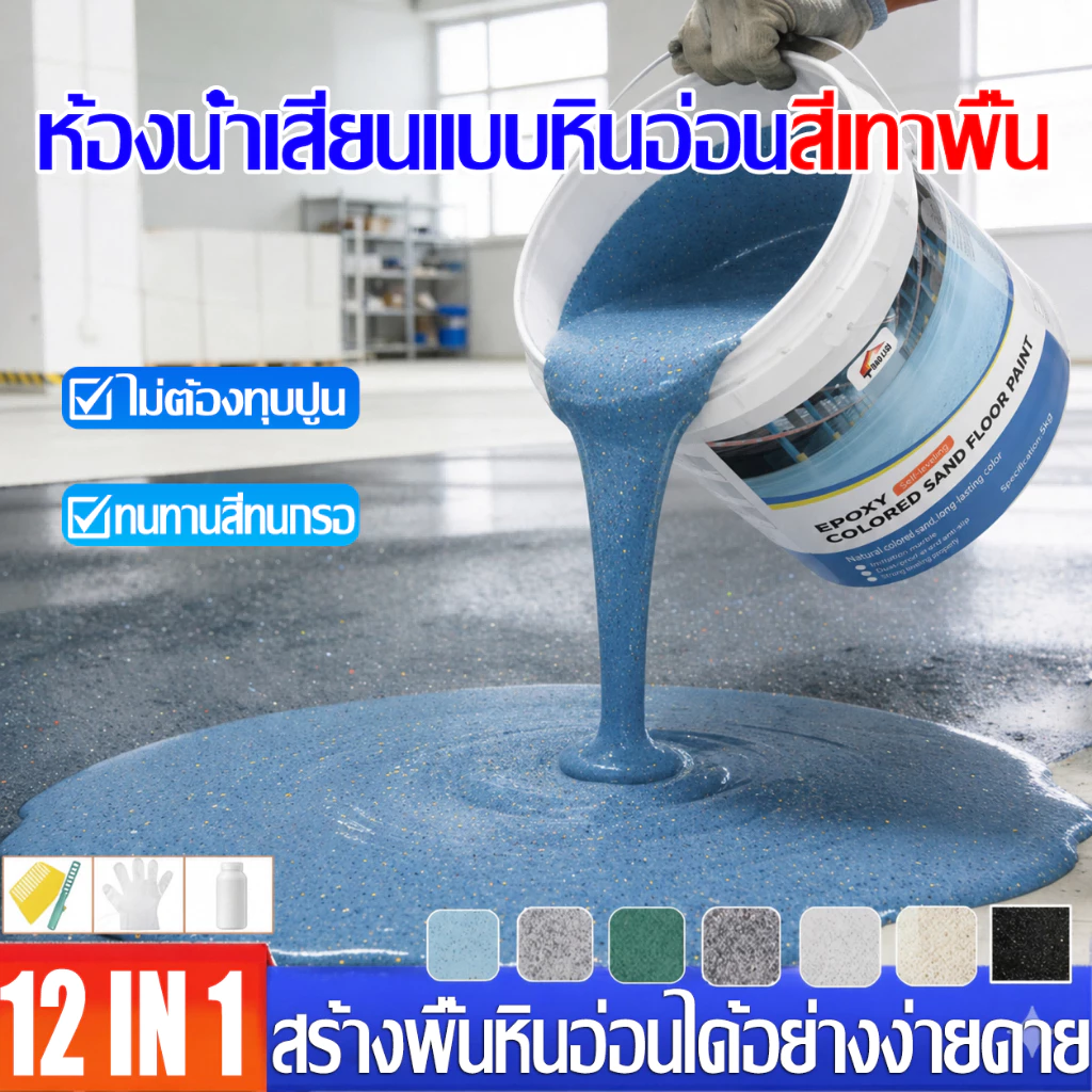 อีพ๊อกซี่ 20L กันน้ำไม่ลื่น สีทาพื้นปูนทรายสีสัน