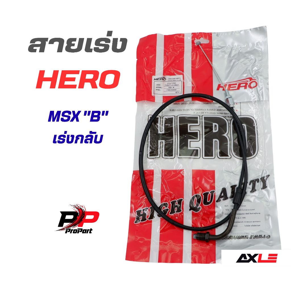 สายเร่ง MSX125 "B" (เร่งกลับ) HERO (17920-K26-901) สายคันเร่งแท้ ตรงรุ่น Honda MSX