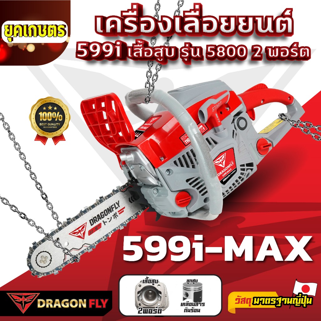 เครื่องเลื่อยยนต์ Dragonfly รุ่น 599i-MAX ร้อนไม่ดับ ใช้ได้ยาวนาน (ค.106)
