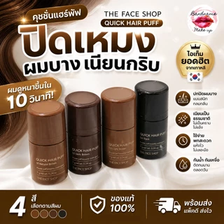 The Face Shop Quick Hair Puff 7 ml — คูชั่นแฮร์พัฟ ปิดเหม่ง