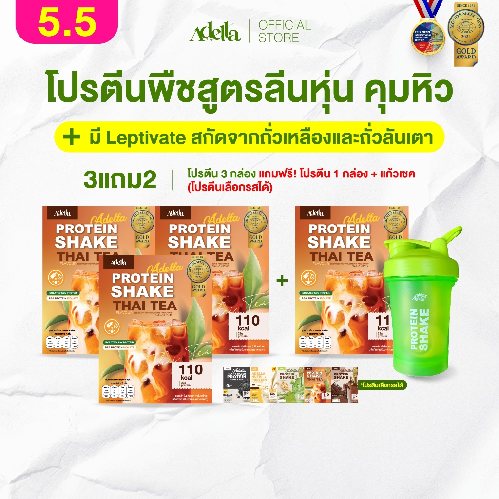 [ADELLA] โปรตีนรสชาไทย 3แถม2 ซื้อโปรตีนเชค 3 **แถมฟรี❗️โปรตีนเชค 1 & แก้วเชค 1(คละสีแก้ว)