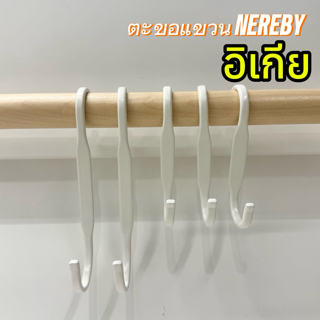 [IKEAแท้] NEREBY เนเรบี ตะขอรูปตัว S แพค 5 ชิ้น