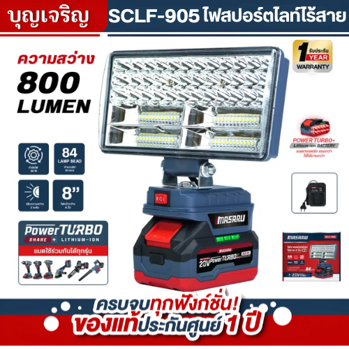 บุญเจริญค้าส่ง Masaru ไฟฉายสปอร์ตไลท์ รุ่น SCLF-905 ขนาด 8 นิ้ว ไร้สาย ปรับความสว่างได้ ไฟ LED 84 ดวง แสงแรง ทน นาน