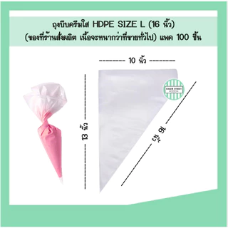 ถุงบีบครีม เนื้อพลาสติก HDPE แพค 100 ชิ้น