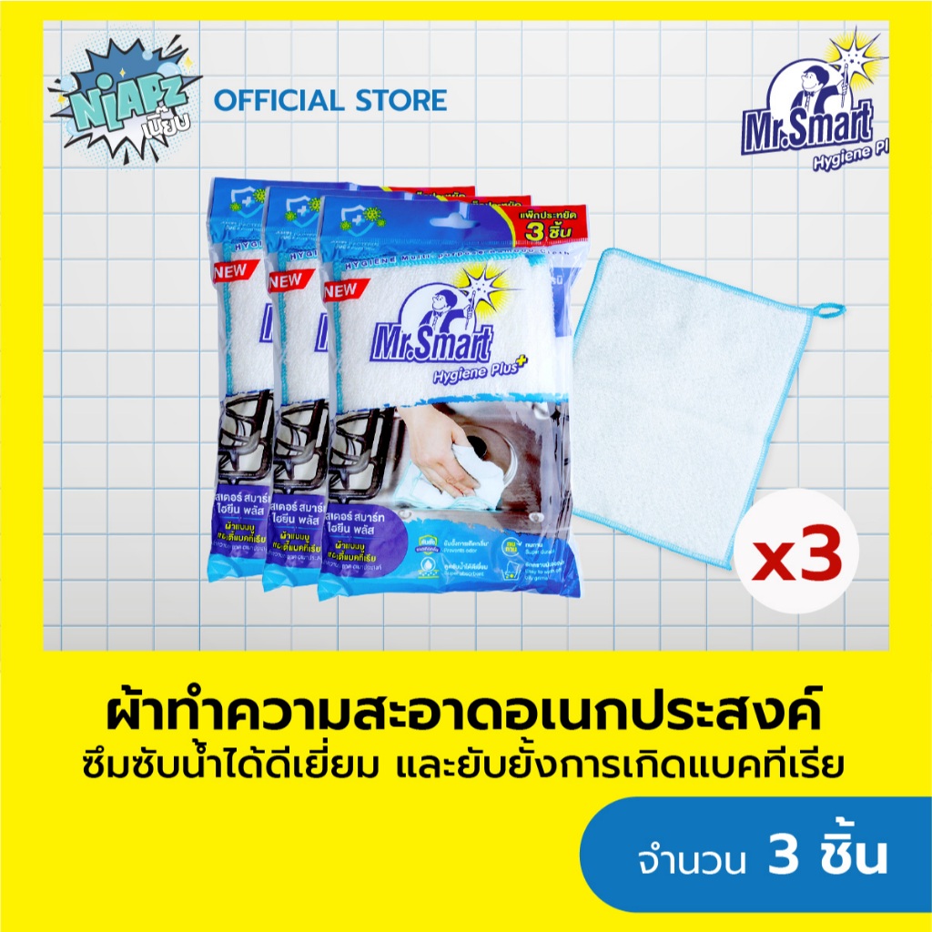(แพ็คสุดคุ้ม 3 ชิ้น) Mr.Smart Hygiene Plus ผ้าแบมบู แอนตี้แบคทีเรีย เช็ดทำความสะอาดอเนกประสงค์